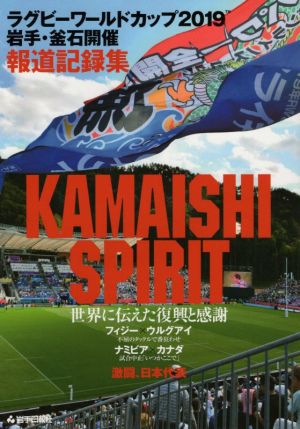 KAMAISHI SPIRIT 世界に伝えた復興と感謝 ラグビーワールドカップ2019岩手・釜石開催報道記録集