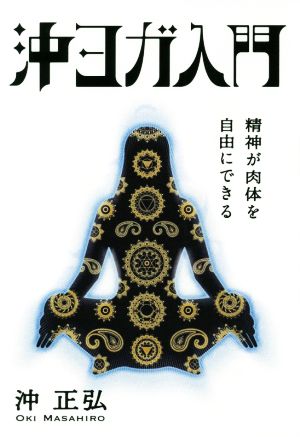 沖ヨガ入門精神が肉体を自由にできる