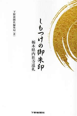 しもつけの御朱印 栃木県内社寺巡礼