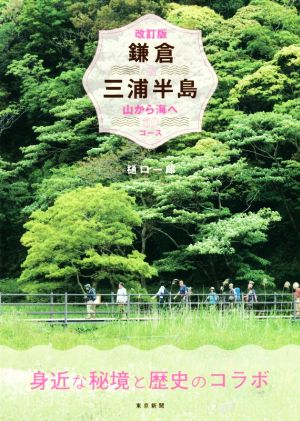 鎌倉&三浦半島 改訂版 山から海へ30コース