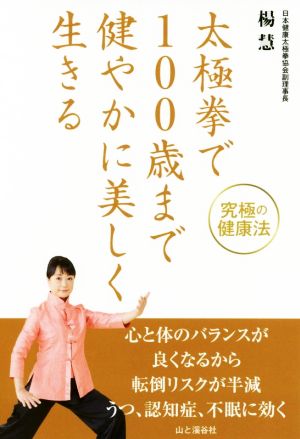 太極拳で100歳まで健やかに美しく生きる