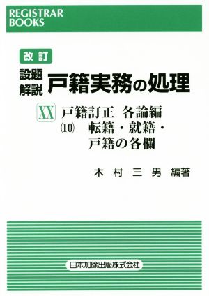 設題 解説 戸籍実務の処理 戸籍訂正 各論編10 改訂(ⅩⅩ)転籍・就籍・戸籍の各欄レジストラー・ブックス156