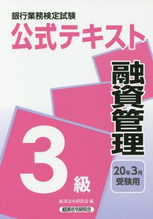 銀行業務検定試験 公式テキスト 融資管理 3級(2020年3月受験用)