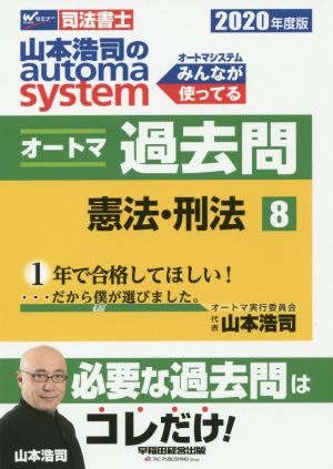 山本浩司のautoma system オートマ過去問 憲法・刑法(2020年度版-8)Wセミナー 司法書士