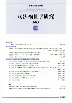 司法福祉学研究(19) 2019