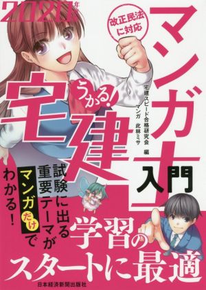 うかる！マンガ宅建士入門(2020年度版)