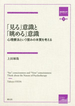 「見る」意識と「眺める」意識 心理療法という営みの本質を考える 箱庭療法学モノグラフ第10巻