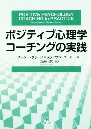 ポジティブ心理学コーチングの実践