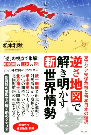 逆さ地図で解き明かす令和の新世界情勢 大国の周縁から考える日本の選択