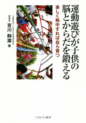 運動遊びが子供の脳とからだを鍛える 楽しく熱中すれば自ら育つ