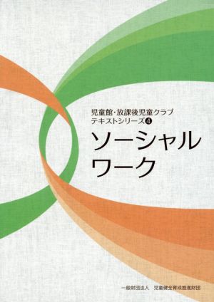 ソーシャルワーク 児童館・放課後児童クラブテキストシリーズ4