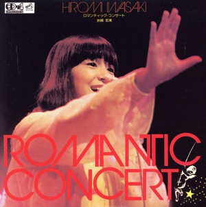 ロマンティック・コンサート(タワーレコード限定)