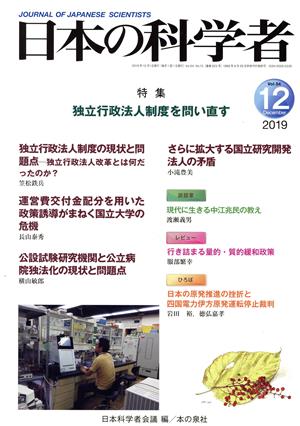 日本の科学者(2019 12 Vol.54) 特集 独立行政法人制度を問い直す