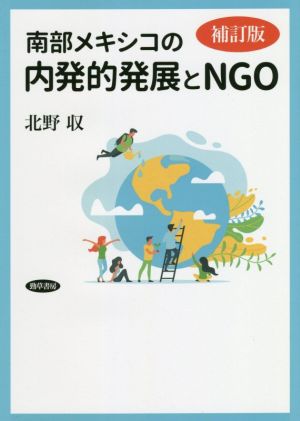 南部メキシコの内発的発展とNGO 補訂版