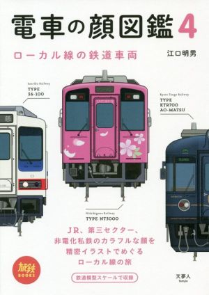 電車の顔図鑑(4) ローカル線の鉄道車両 旅鉄BOOKS023