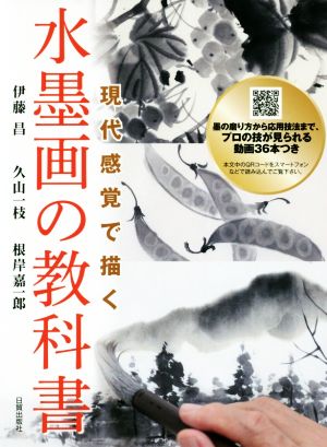 水墨画の教科書 現代感覚で描く