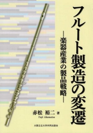 フルート製造の変遷 楽器産業の製品戦略