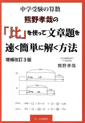 熊野孝哉の「比」を使って文章題を速く簡単に解く方法 増補改訂3版 中学受験の算数 YELL books