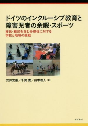 ドイツのインクルーシブ教育と障害児者の余暇・スポーツ 移民・難民を含む多様性に対する学校と地域の挑戦