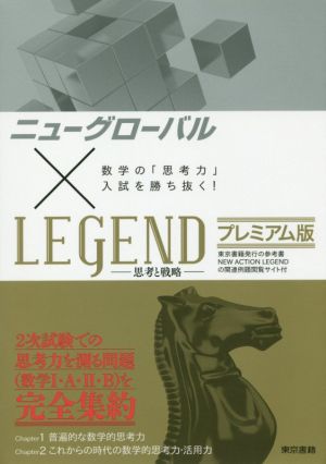 ニューグローバル×LEGEND プレミアム版 数学の「思考力」入試を勝ち抜く！