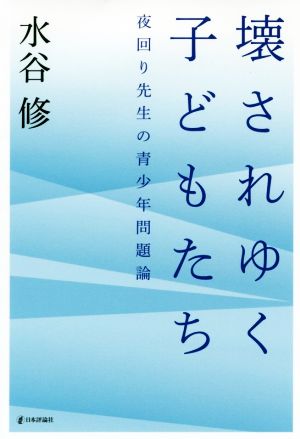 壊されゆく子どもたち 夜回り先生の青少年問題論