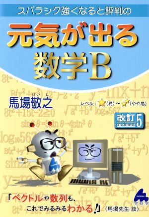 元気が出る数学B 改訂5 スバラシク強くなると評判の