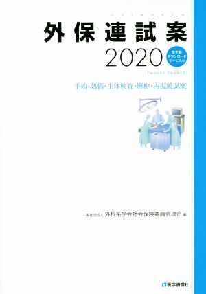 外保連試案(2020) 手術・処置・生体検査・麻酔・内視鏡試案