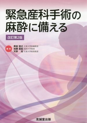 緊急産科手術の麻酔に備える