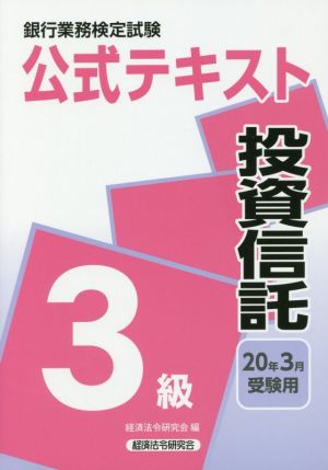 銀行業務検定試験 公式テキスト 投資信託 3級(2020年3月受験用)