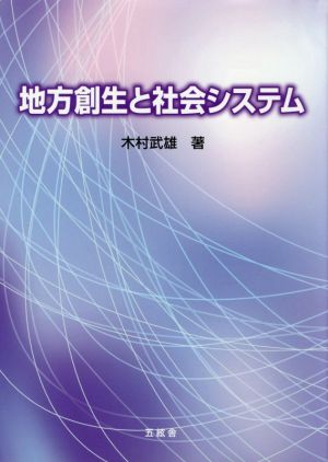 地方創生と社会システム