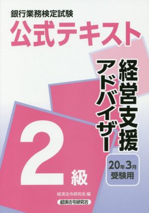 銀行業務検定試験 公式テキスト 経営支援アドバイザー 2級(2020年3月受験用)