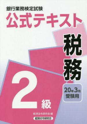 銀行業務検定試験 公式テキスト 税務 2級(2020年3月受験用)