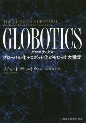 GLOBOTICS グローバル化+ロボット化がもたらす大激変