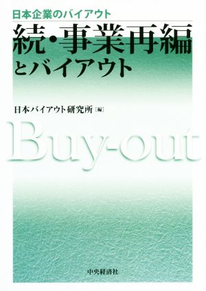 続・事業再編とバイアウト 日本企業のバイアウト