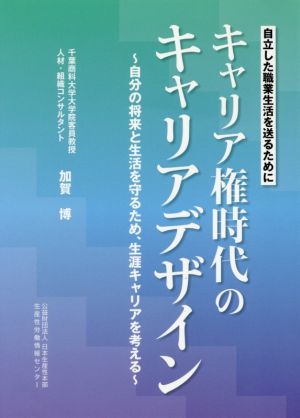 キャリア権時代のキャリアデザイン 自分の将来と生活を守るため、生涯キャリアを考える