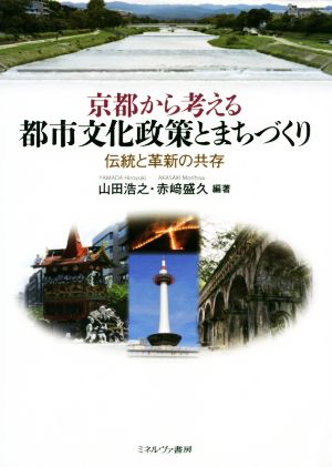 京都から考える都市文化政策とまちづくり伝統と革新の共存