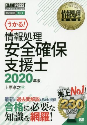 うかる！情報処理安全確保支援士(2020年版)情報処理技術者試験学習書EXAMPRESS 情報処理教科書