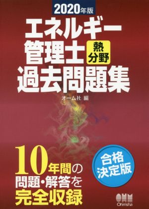 エネルギー管理士 熱分野 過去問題集(2020年版)