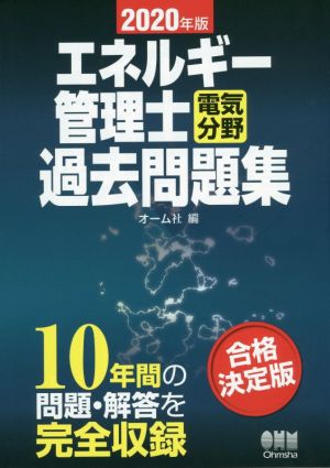 エネルギー管理士 電気分野 過去問題集(2020年版)