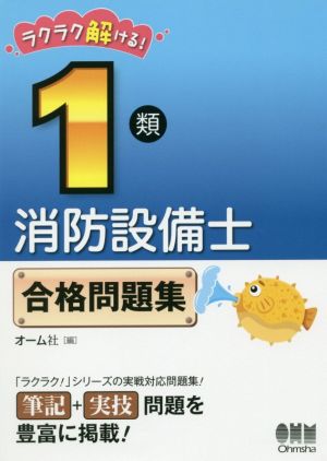 ラクラク解ける！1類消防設備士合格問題集