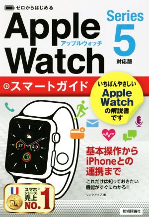 ゼロからはじめるApple Watchスマートガイド Series 5対応版