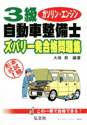 3級ガソリン・エンジン自動車整備士 ズバリ一発合格問題集 第6版 国家・資格シリーズ