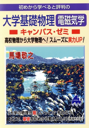 初めから学べると評判の大学基礎物理 電磁気学 キャンパス・ゼミ 高校物理から大学物理へ！スムーズに実力UP！