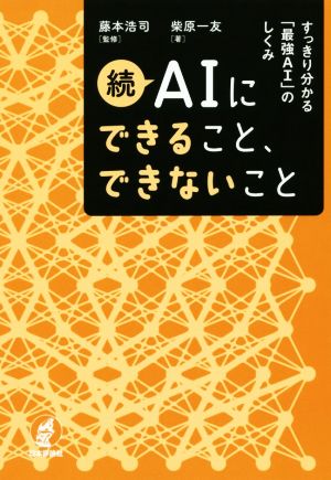 続AIにできること、できないこと すっきり分かる「最強AI」のしくみ