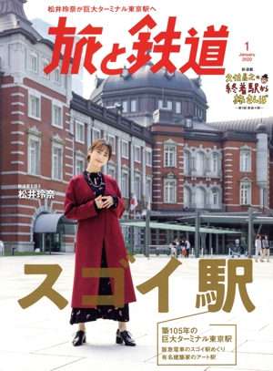 旅と鉄道(1 January 2020) 隔月刊誌