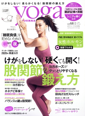 ヨガジャーナル日本版(vol.68 2019-2020 12/1月号) 隔月刊誌