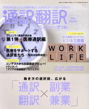 通訳翻訳ジャーナル(2020 WINTER)季刊誌
