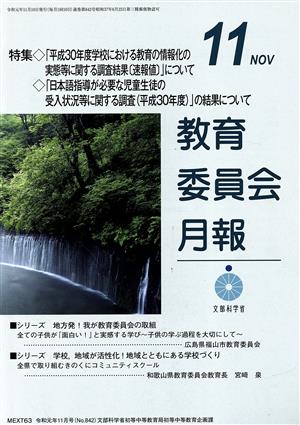 教育委員会月報(11 NOV 令和元年11月号(No.842)) 月刊誌