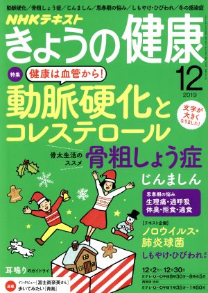 NHKテキスト きょうの健康(12 2019)月刊誌