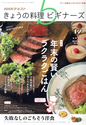 NHKテキスト きょうの料理ビギナーズ(12 2019 December) 月刊誌